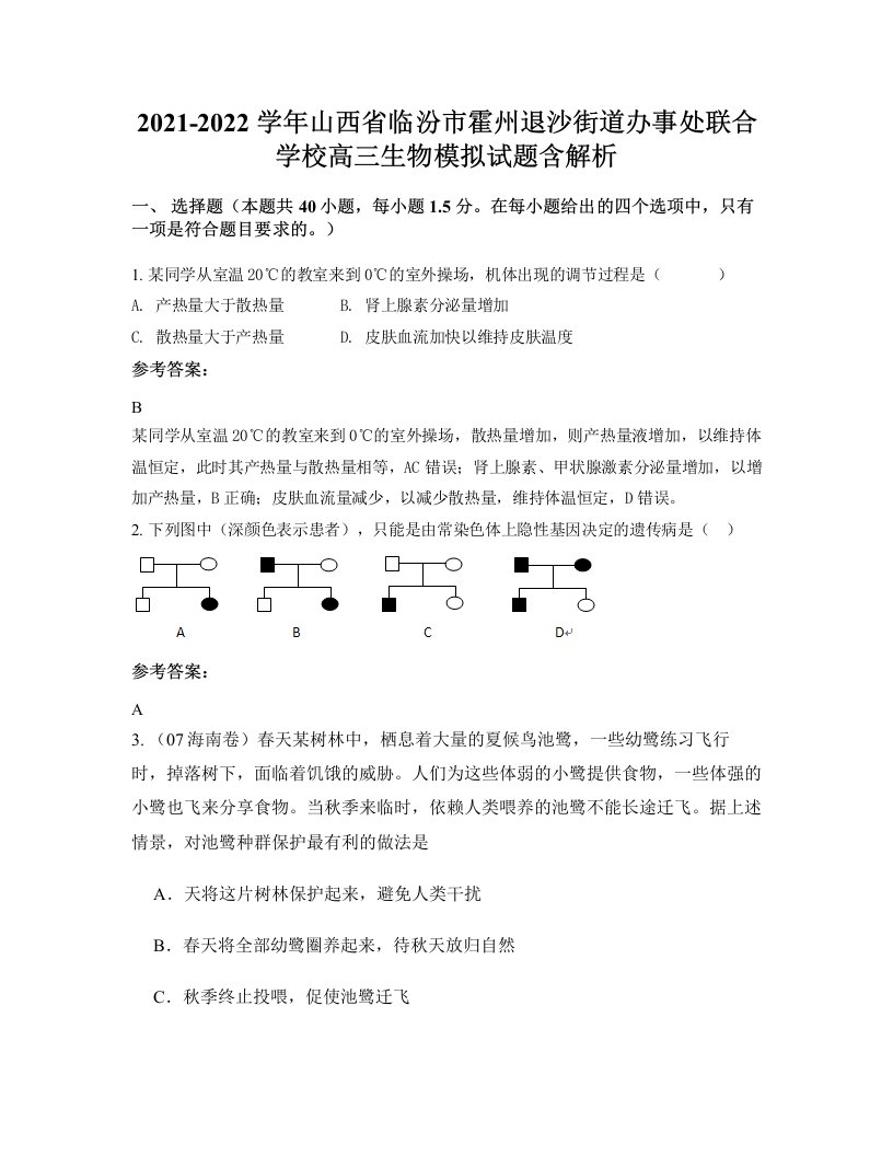 2021-2022学年山西省临汾市霍州退沙街道办事处联合学校高三生物模拟试题含解析