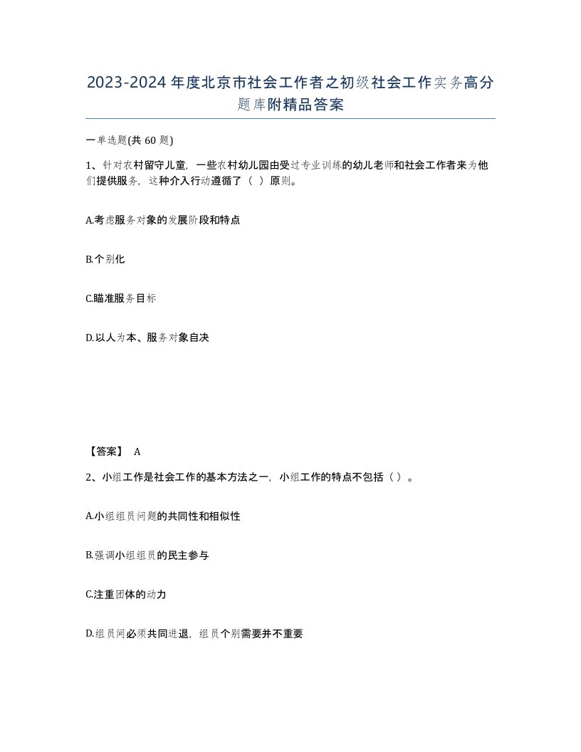 2023-2024年度北京市社会工作者之初级社会工作实务高分题库附答案