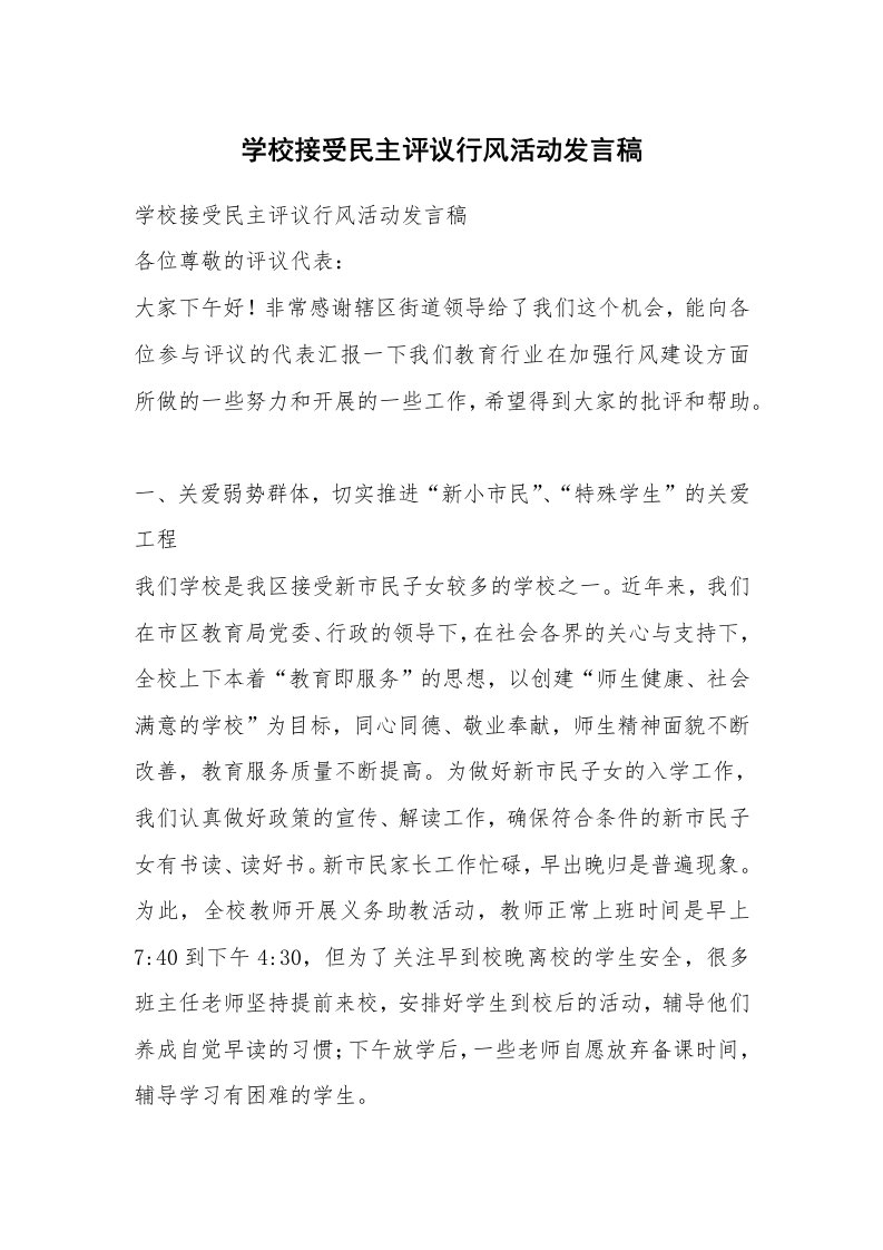 学校接受民主评议行风活动发言稿