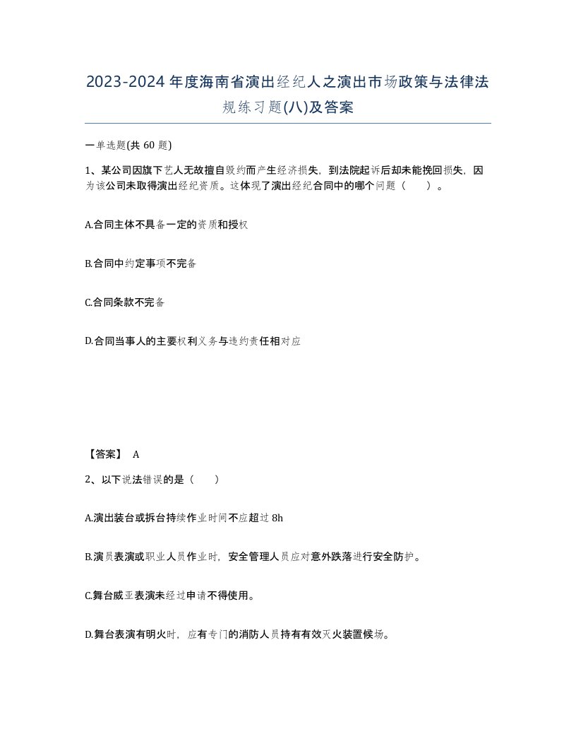 2023-2024年度海南省演出经纪人之演出市场政策与法律法规练习题八及答案