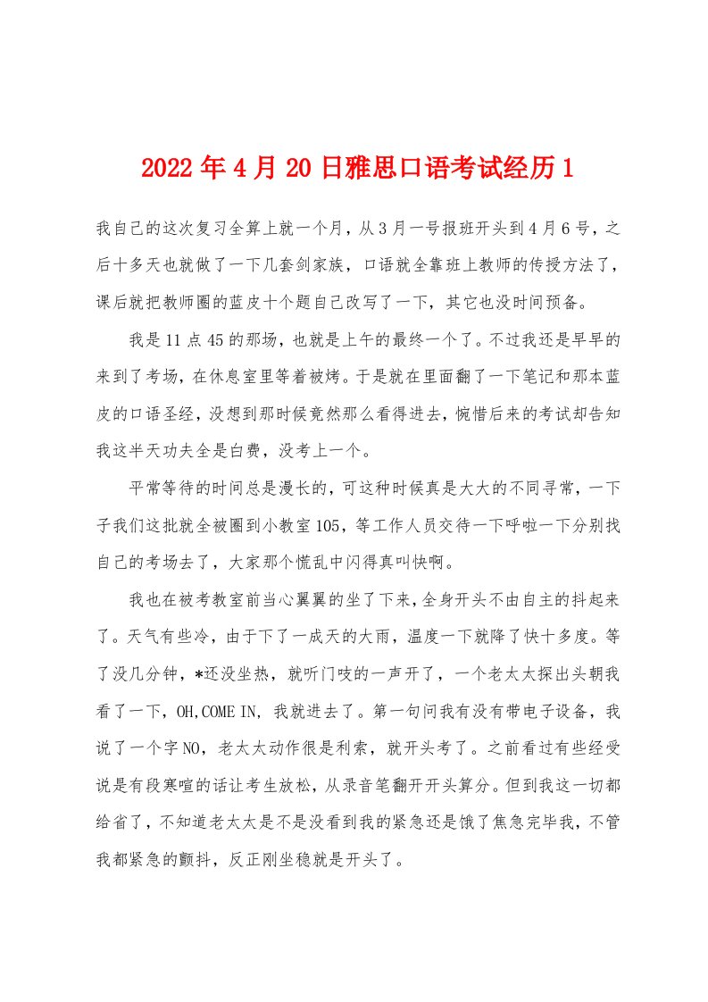 2022年4月20日雅思口语考试经历1