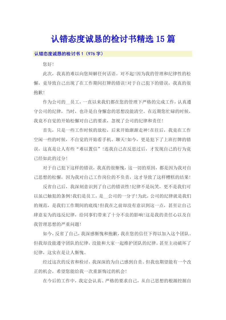 认错态度诚恳的检讨书精选15篇