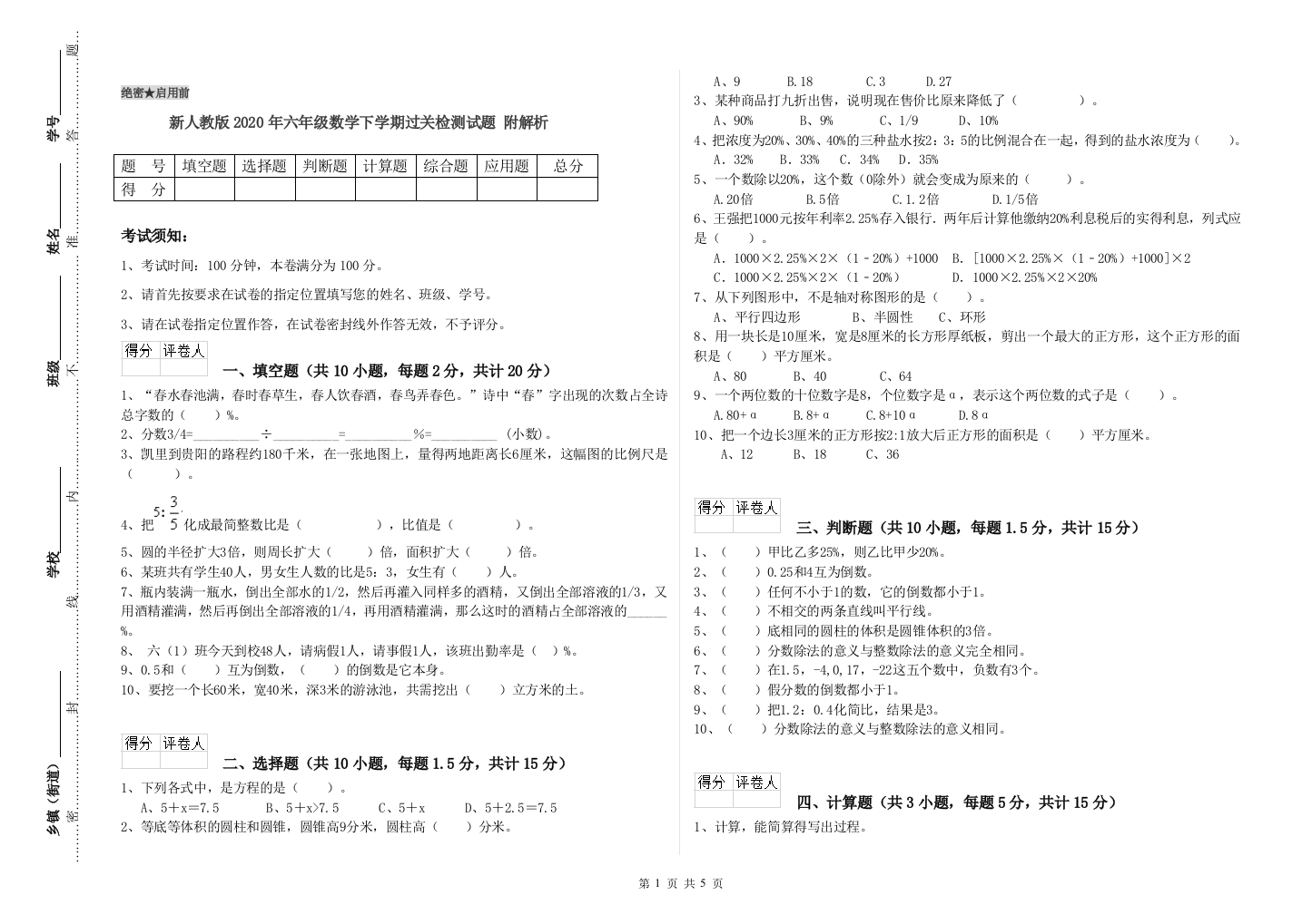 新人教版2020年六年级数学下学期过关检测试题-附解析