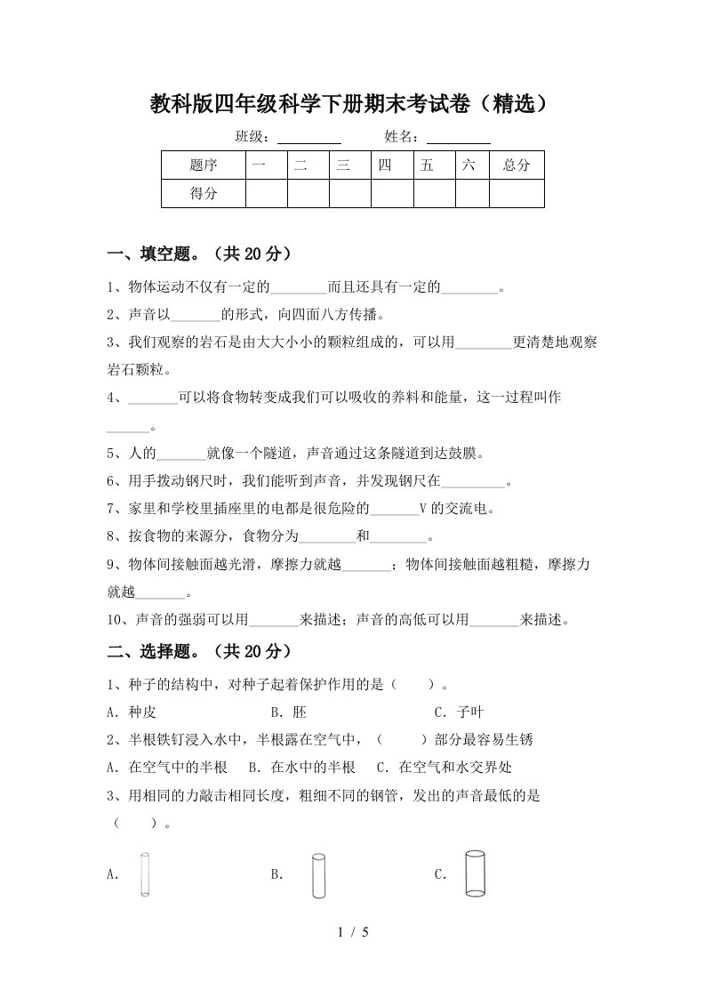 教科版四年级科学下册期末考试卷精选