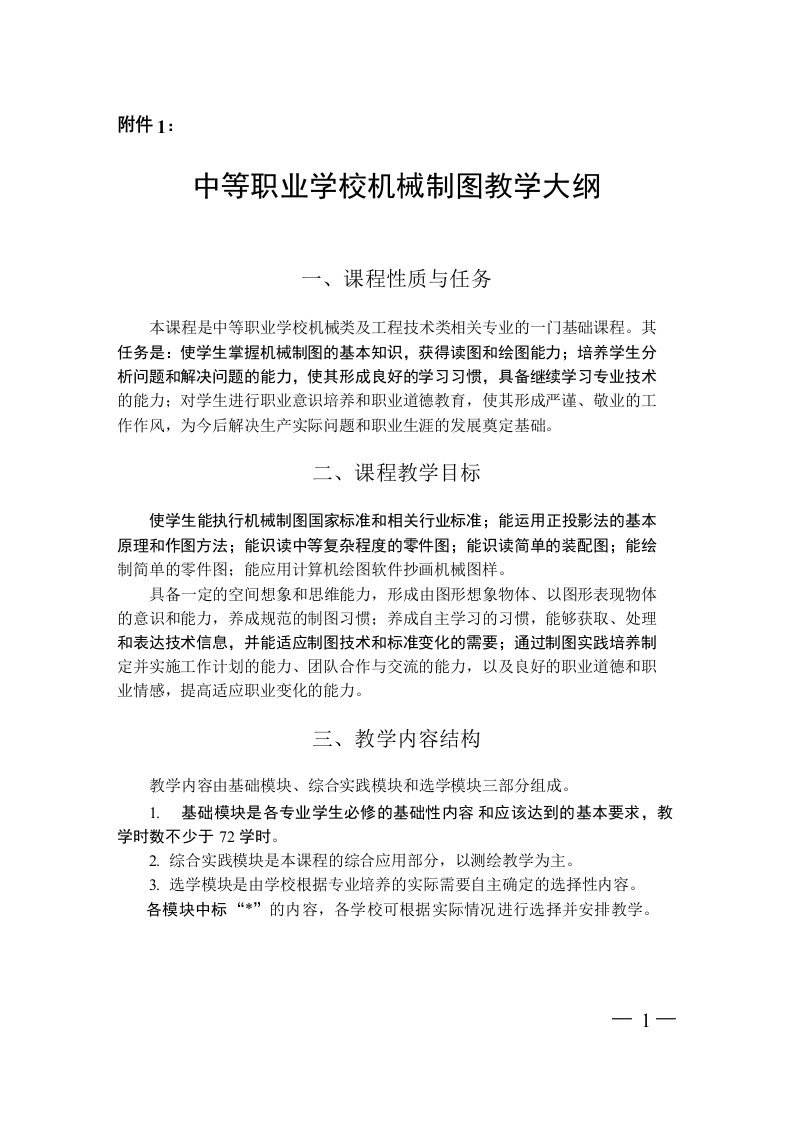 中等职业学校机械制图教学大纲