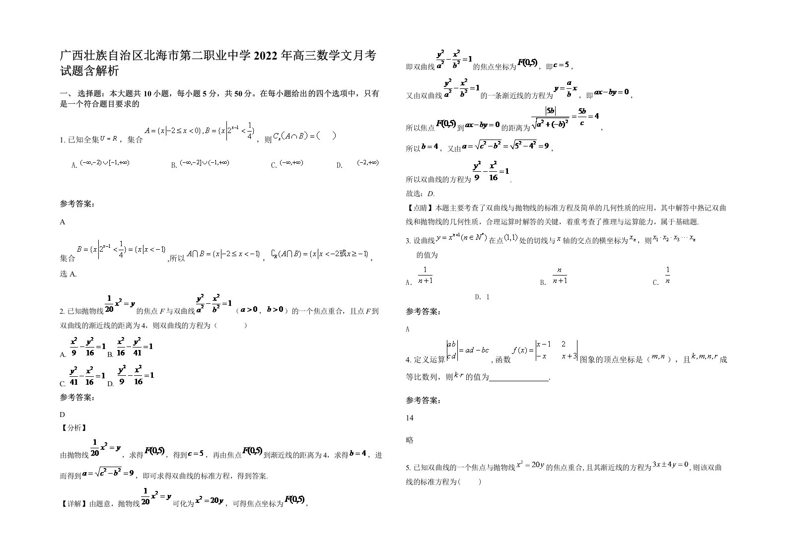 广西壮族自治区北海市第二职业中学2022年高三数学文月考试题含解析