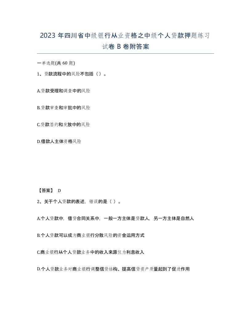 2023年四川省中级银行从业资格之中级个人贷款押题练习试卷B卷附答案