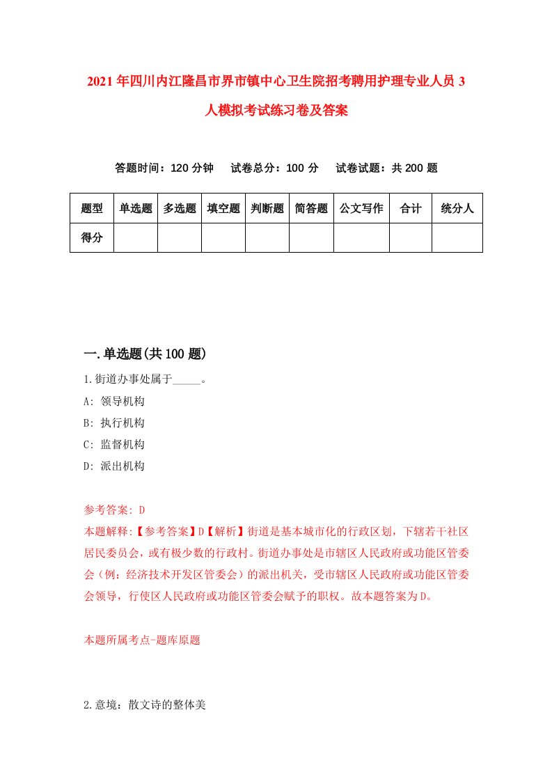 2021年四川内江隆昌市界市镇中心卫生院招考聘用护理专业人员3人模拟考试练习卷及答案第1卷