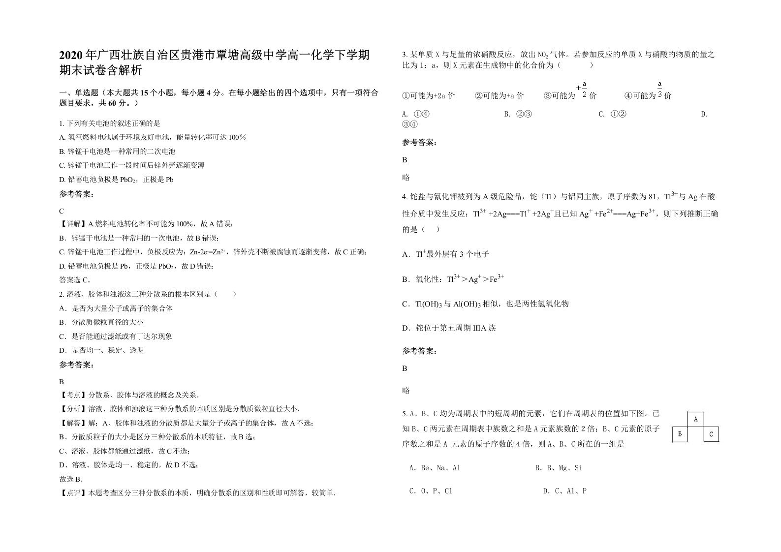 2020年广西壮族自治区贵港市覃塘高级中学高一化学下学期期末试卷含解析