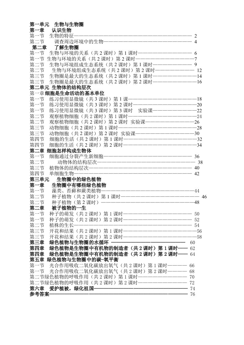 新人教版生物七年级上册导学案【全册精品】