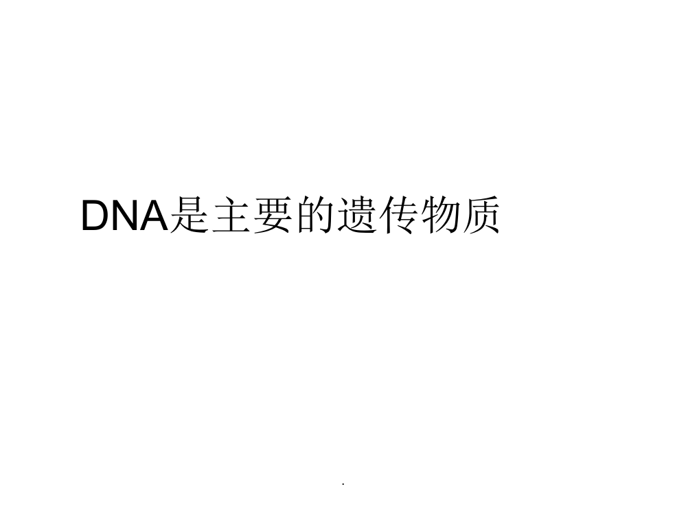 DNA是主要的遗传物质高三