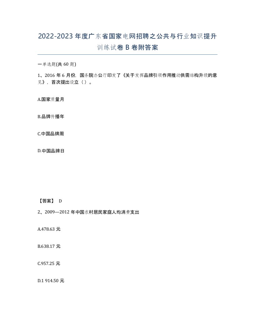 2022-2023年度广东省国家电网招聘之公共与行业知识提升训练试卷B卷附答案