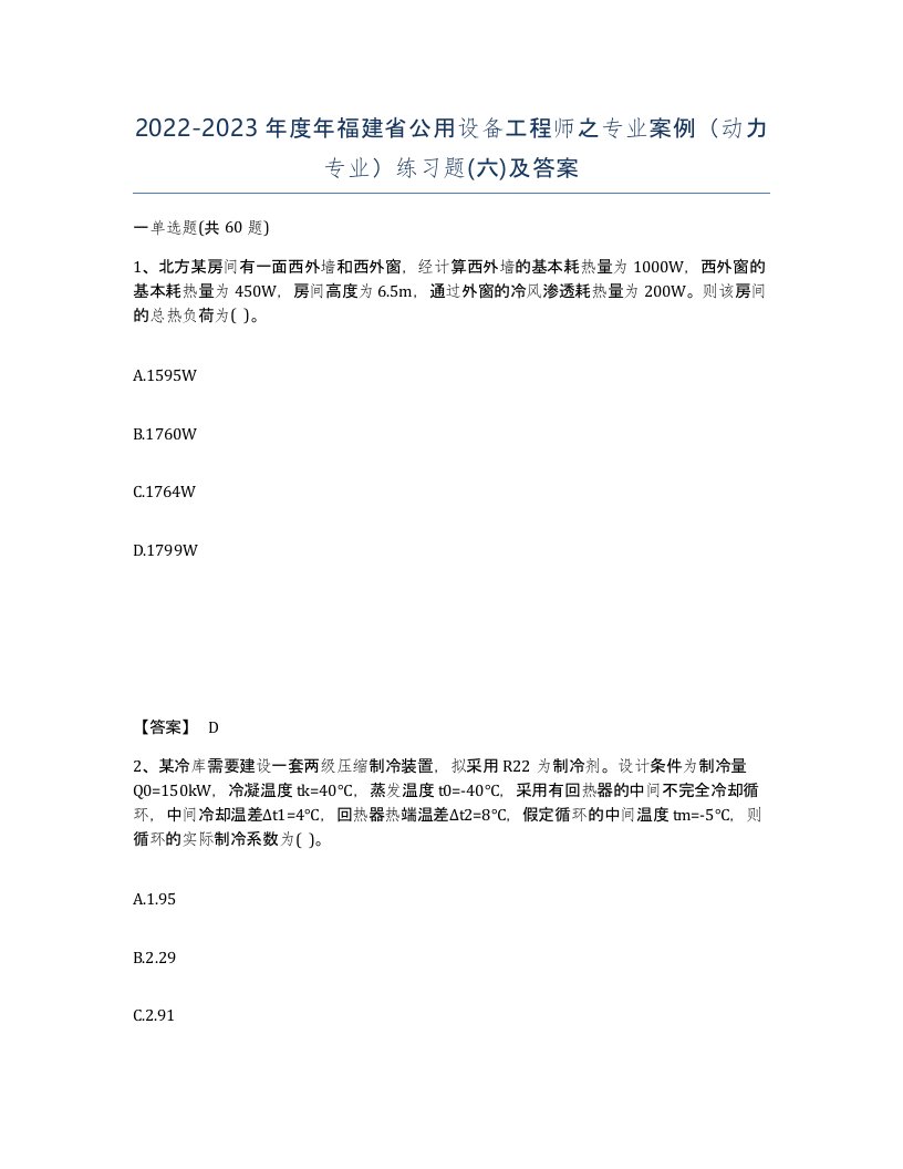 2022-2023年度年福建省公用设备工程师之专业案例动力专业练习题六及答案