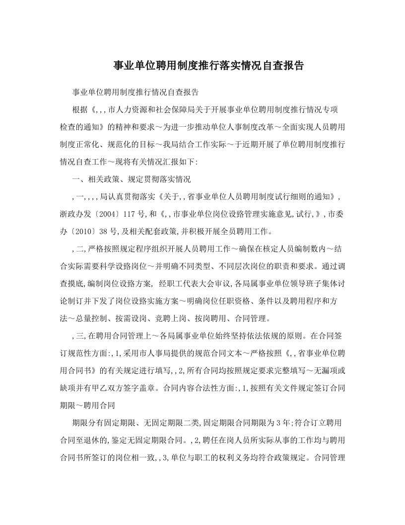 事业单位聘用制度推行落实情况自查报告