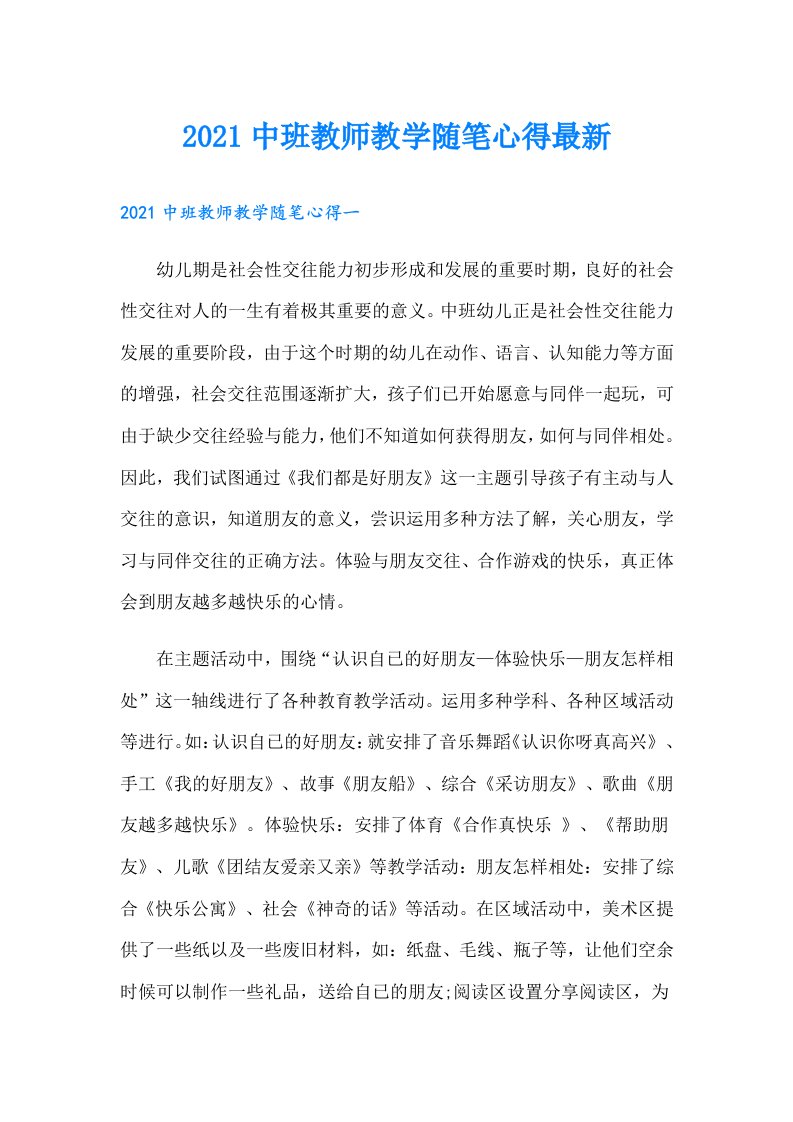 中班教师教学随笔心得最新