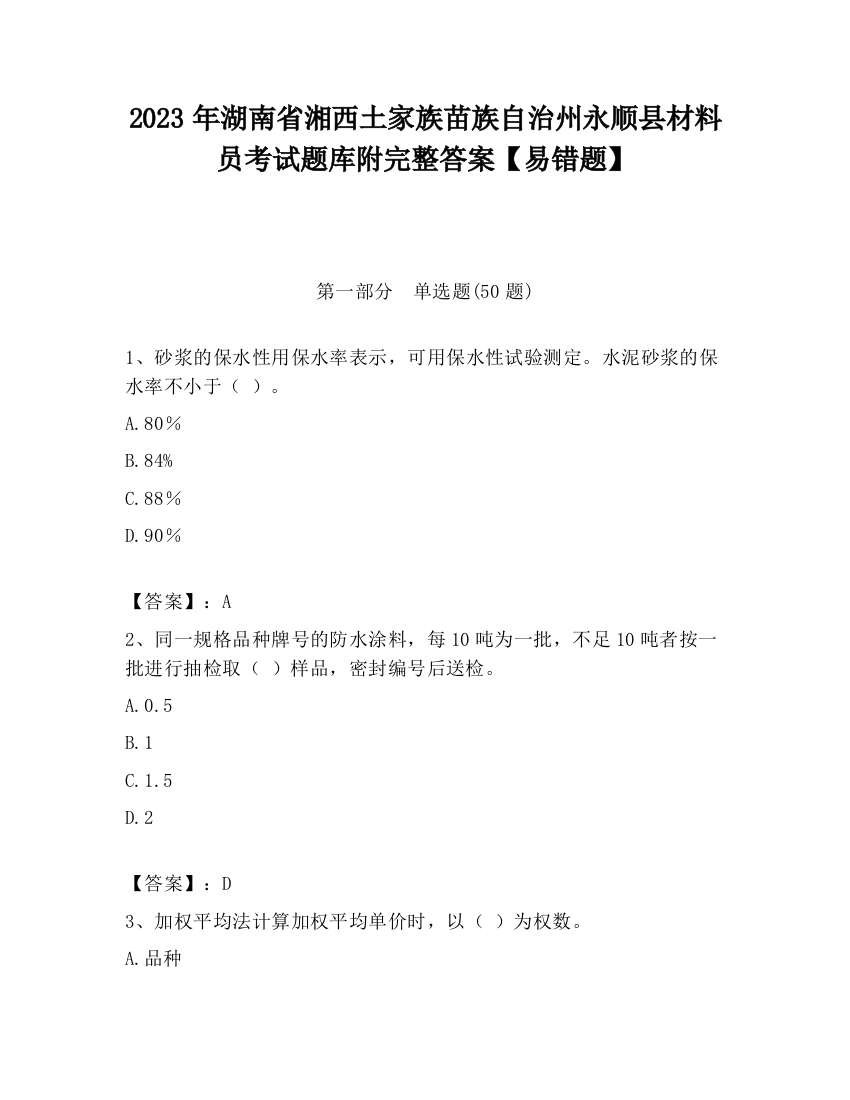 2023年湖南省湘西土家族苗族自治州永顺县材料员考试题库附完整答案【易错题】