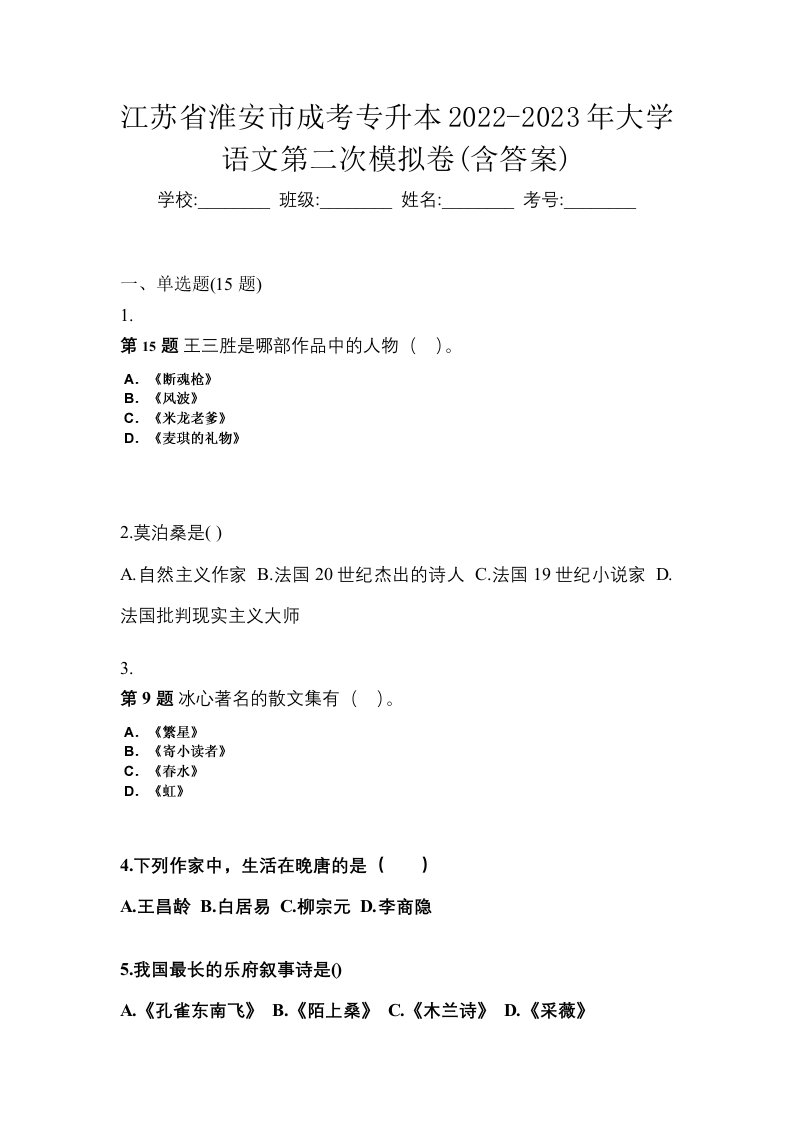 江苏省淮安市成考专升本2022-2023年大学语文第二次模拟卷含答案