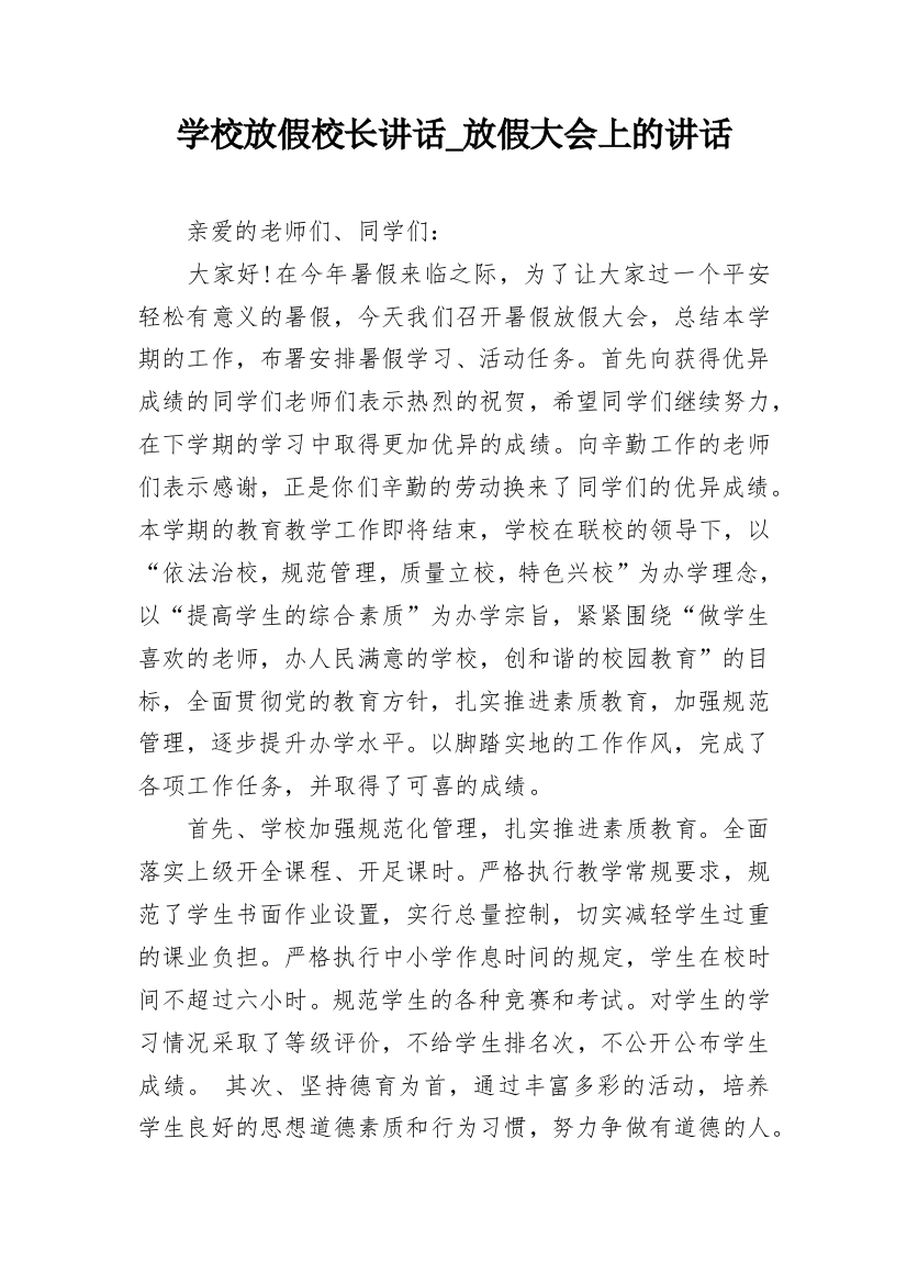 学校放假校长讲话_放假大会上的讲话