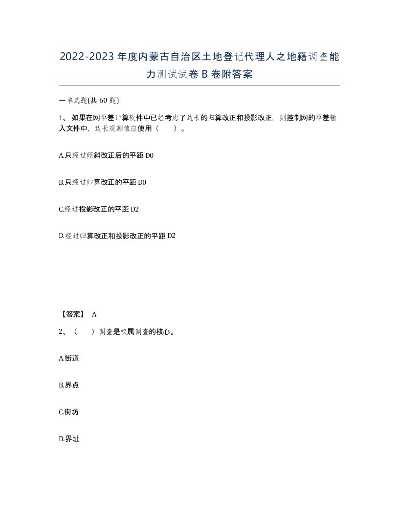 2022-2023年度内蒙古自治区土地登记代理人之地籍调查能力测试试卷B卷附答案