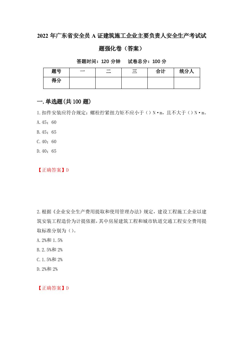 2022年广东省安全员A证建筑施工企业主要负责人安全生产考试试题强化卷答案76