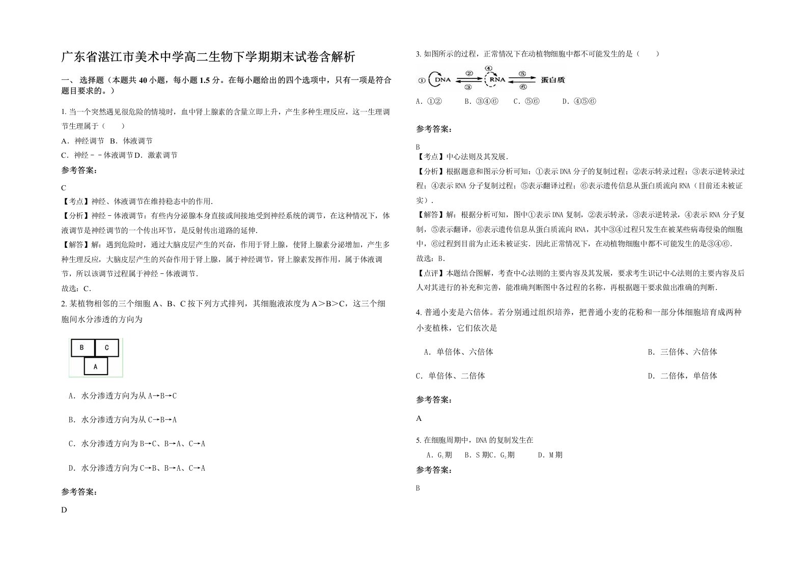 广东省湛江市美术中学高二生物下学期期末试卷含解析