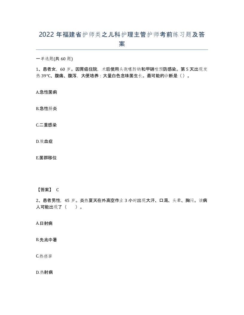 2022年福建省护师类之儿科护理主管护师考前练习题及答案