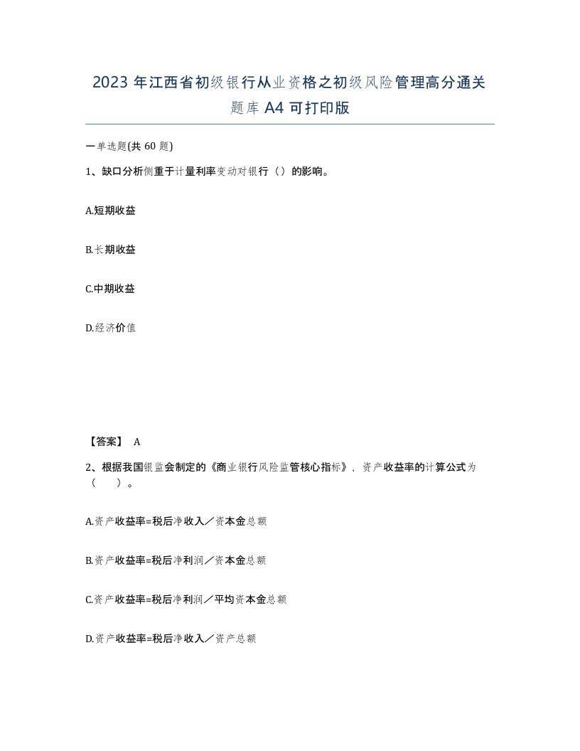 2023年江西省初级银行从业资格之初级风险管理高分通关题库A4可打印版