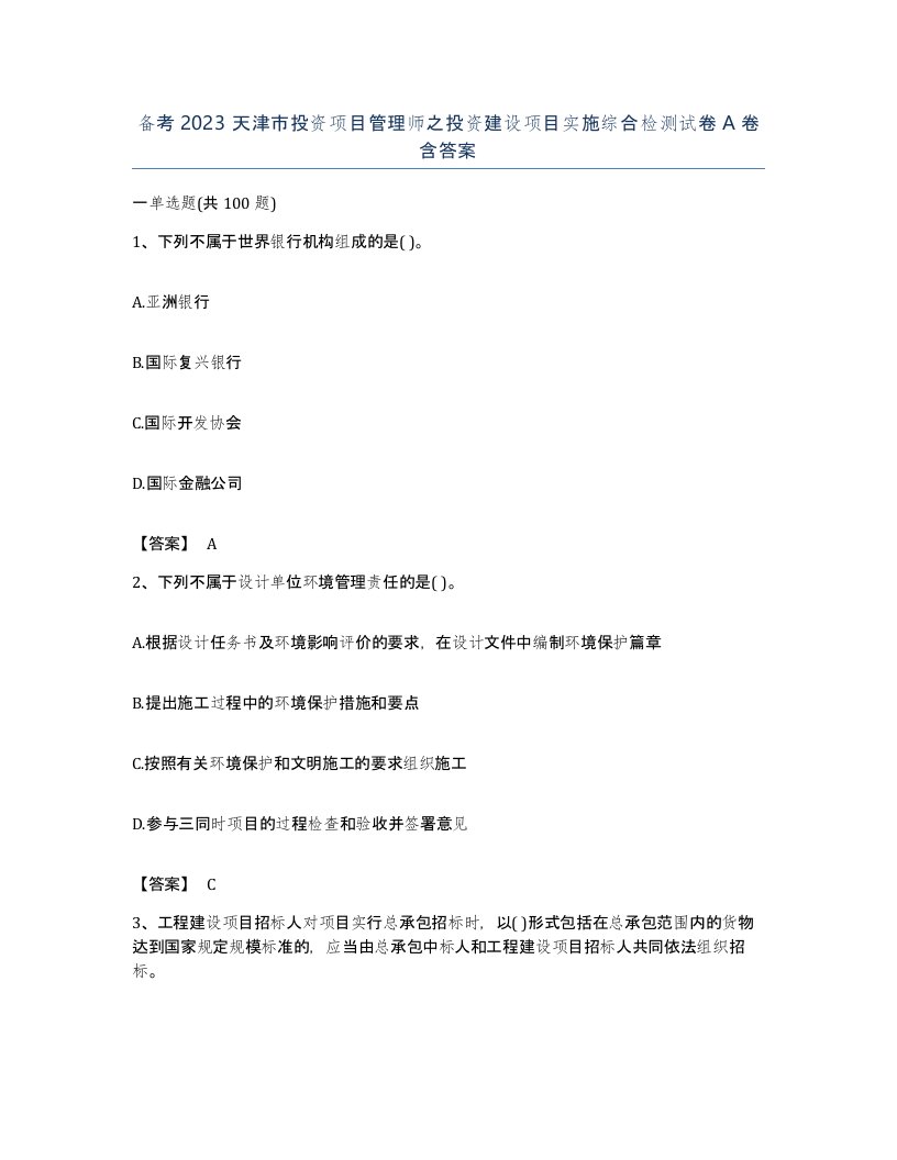 备考2023天津市投资项目管理师之投资建设项目实施综合检测试卷A卷含答案