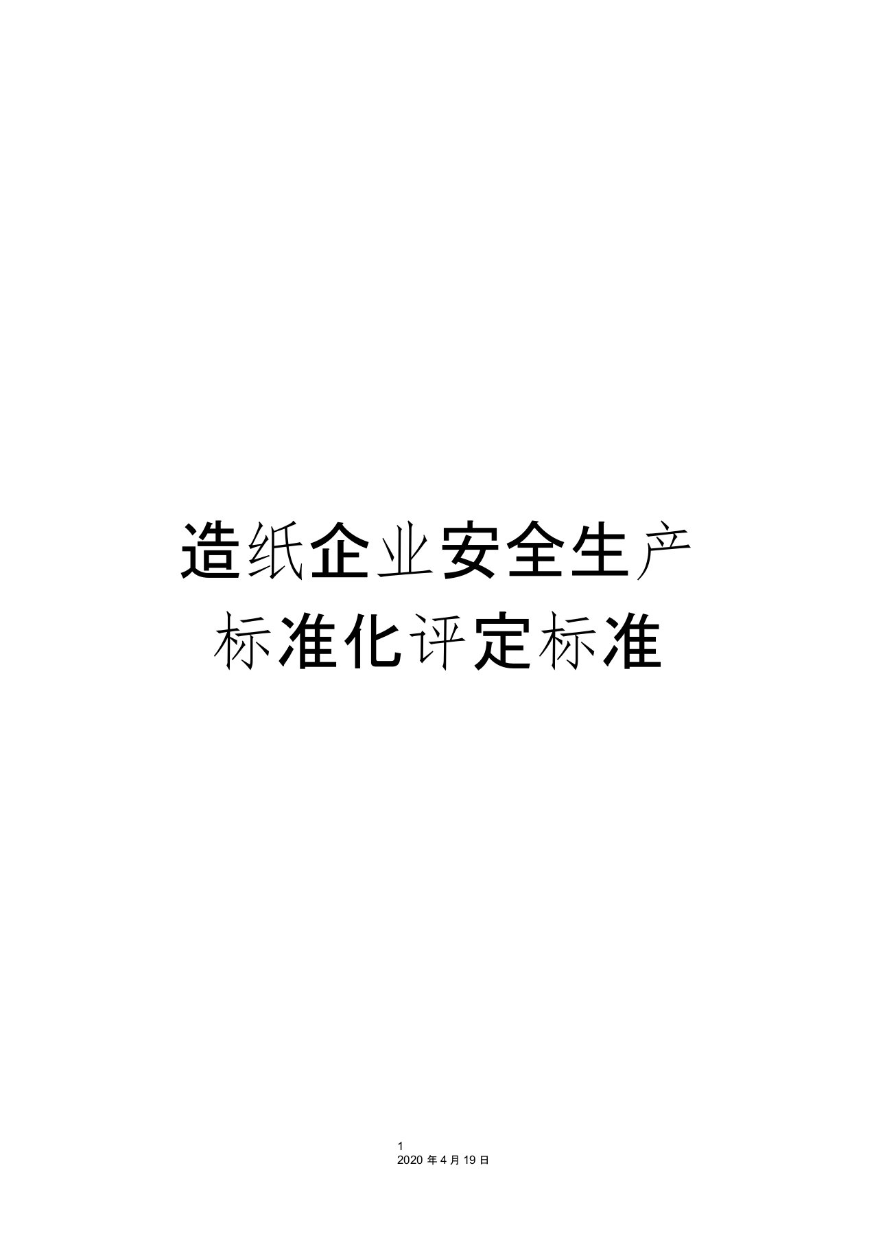 造纸企业安全生产标准化评定标准