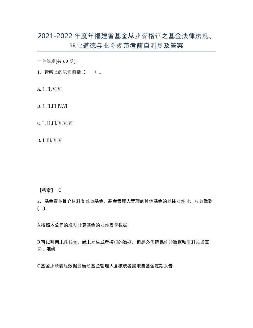 2021-2022年度年福建省基金从业资格证之基金法律法规职业道德与业务规范考前自测题及答案