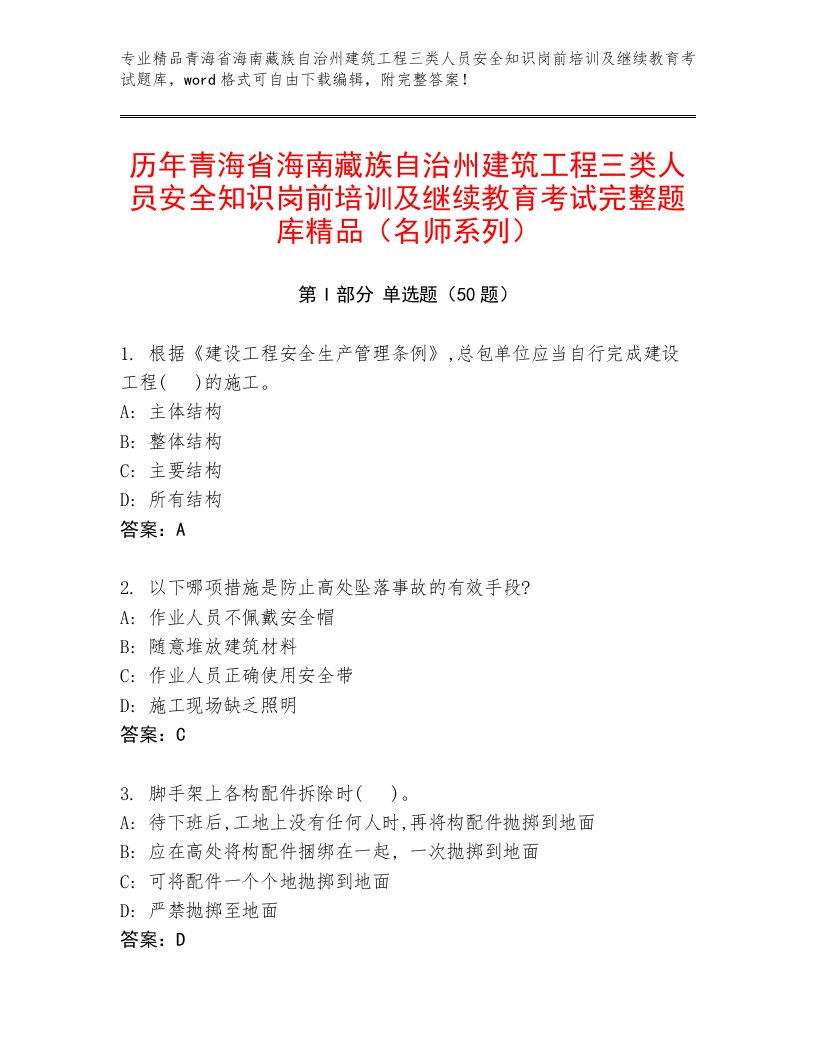 历年青海省海南藏族自治州建筑工程三类人员安全知识岗前培训及继续教育考试完整题库精品（名师系列）