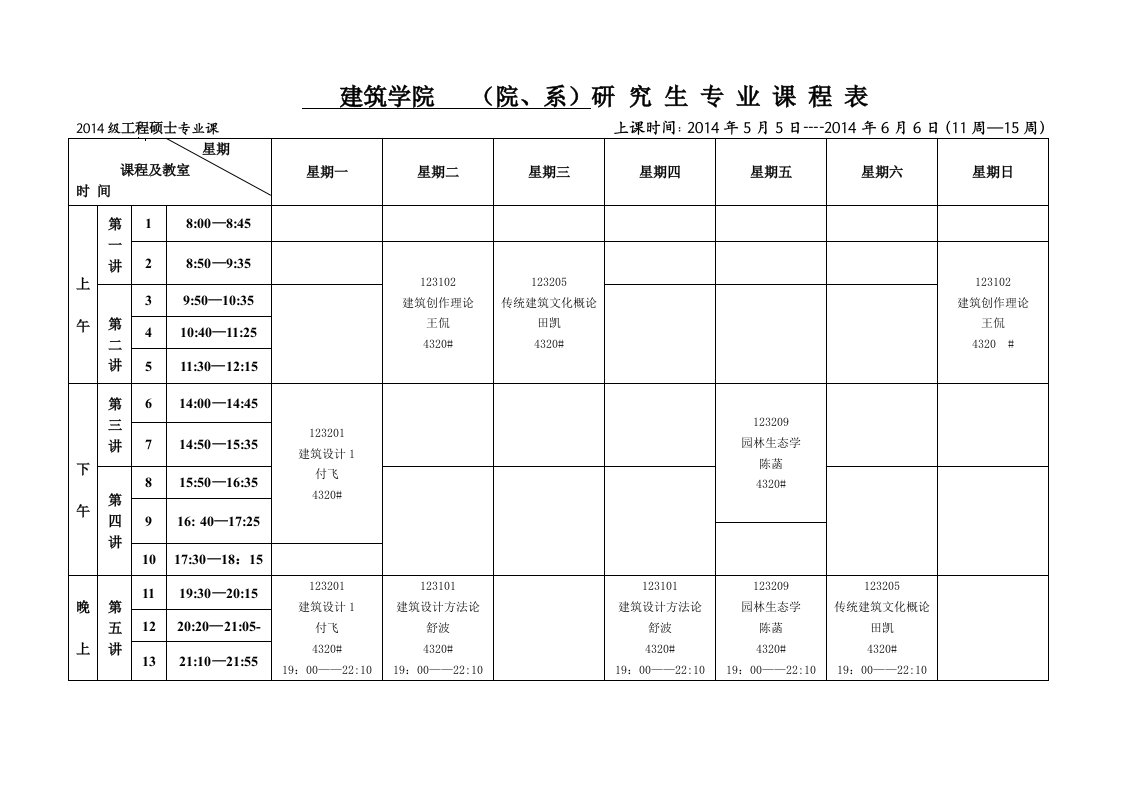 建筑学院（院、系）研究生专业课程表