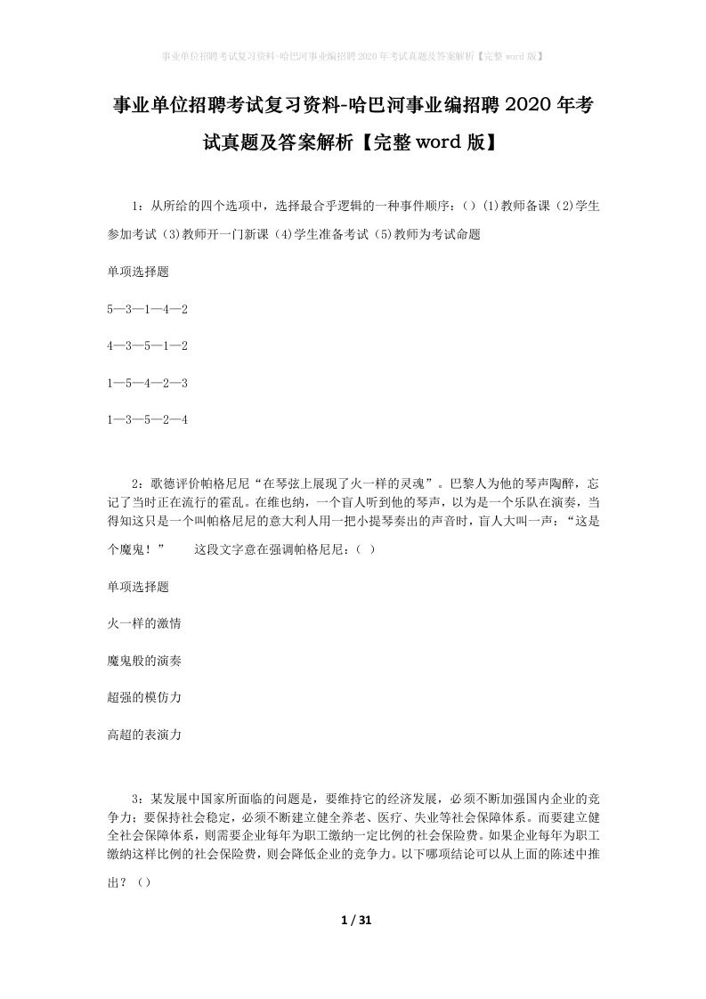 事业单位招聘考试复习资料-哈巴河事业编招聘2020年考试真题及答案解析完整word版