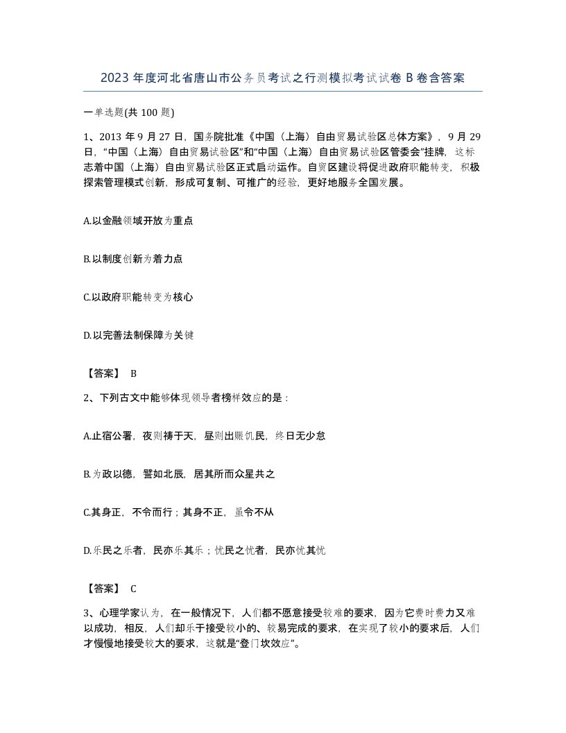 2023年度河北省唐山市公务员考试之行测模拟考试试卷B卷含答案