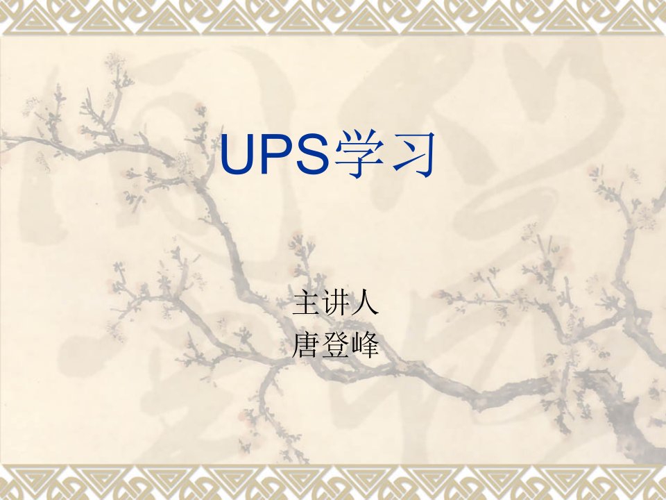 UPS入门介绍课件