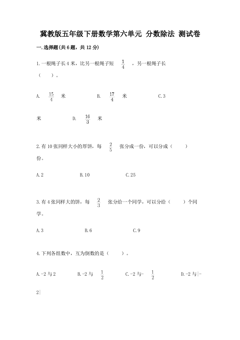 冀教版五年级下册数学第六单元-分数除法-测试卷及完整答案【易错题】