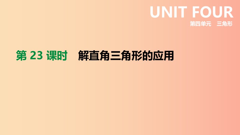 2019年中考数学专题复习第四单元三角形第23课时解直角三角形的应用课件