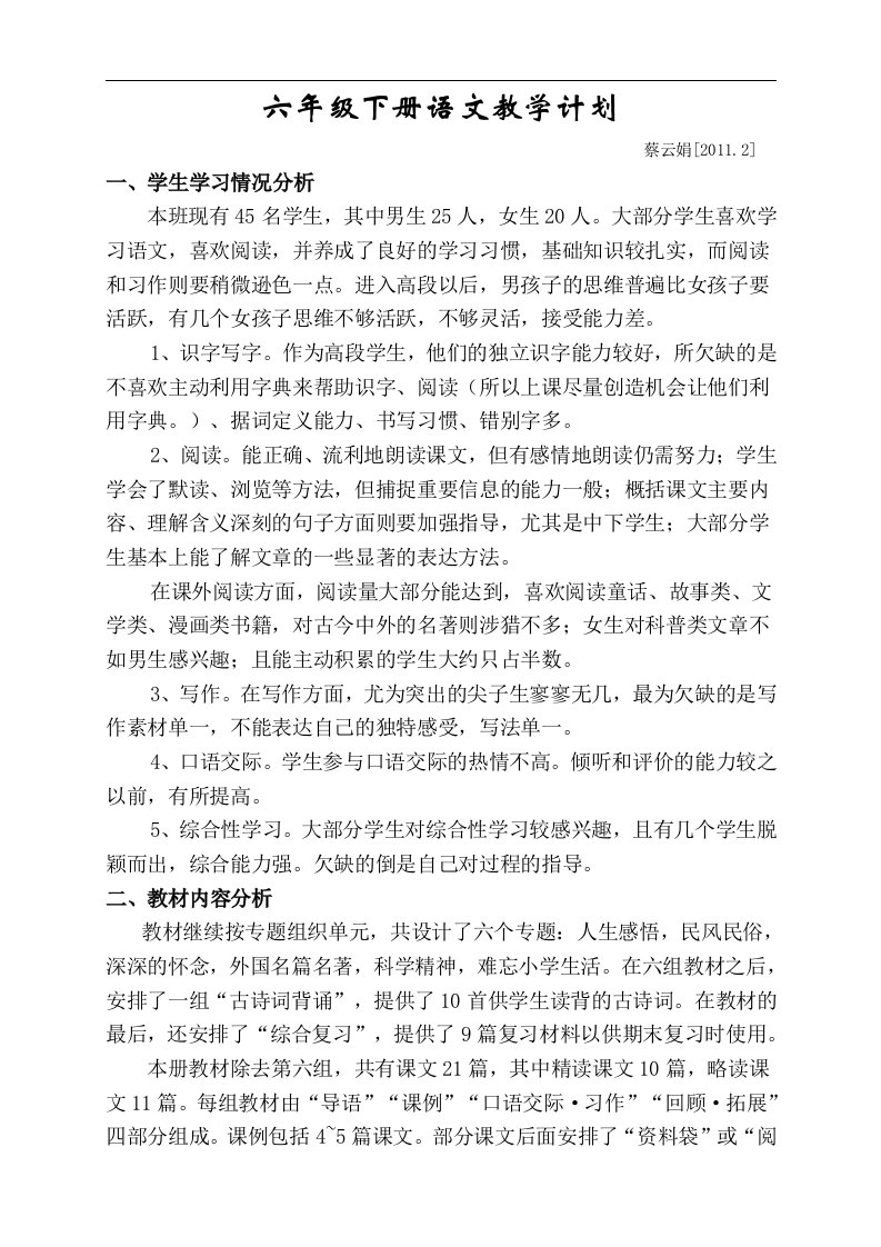 人教版新课标六下语文教学计划