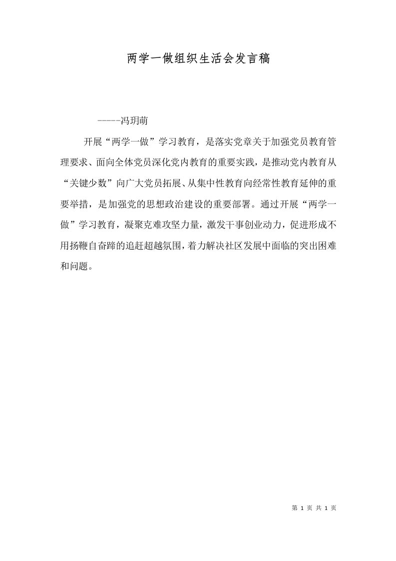 两学一做组织生活会发言稿（二）