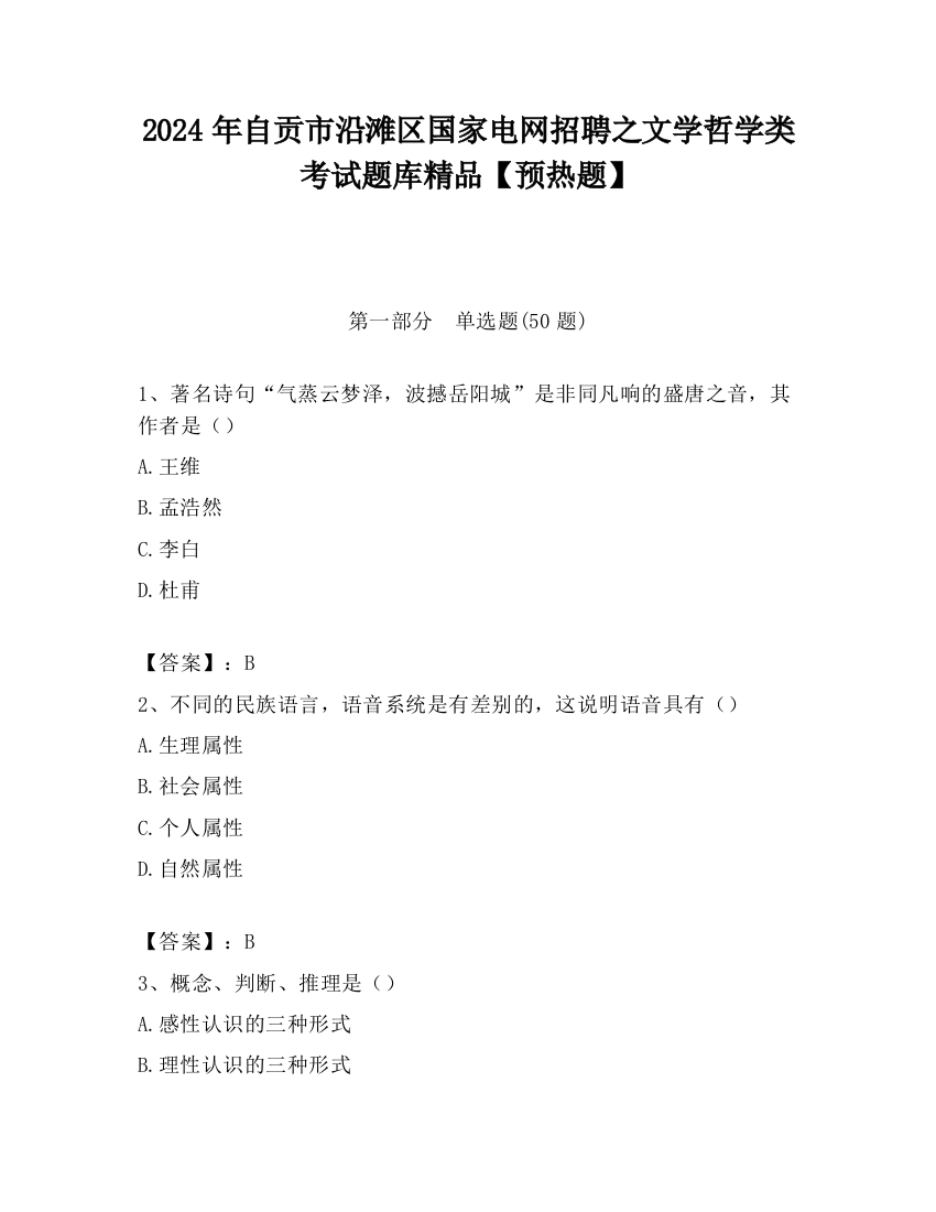 2024年自贡市沿滩区国家电网招聘之文学哲学类考试题库精品【预热题】