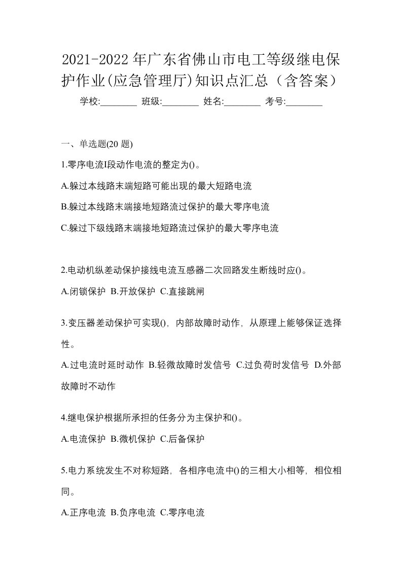 2021-2022年广东省佛山市电工等级继电保护作业应急管理厅知识点汇总含答案