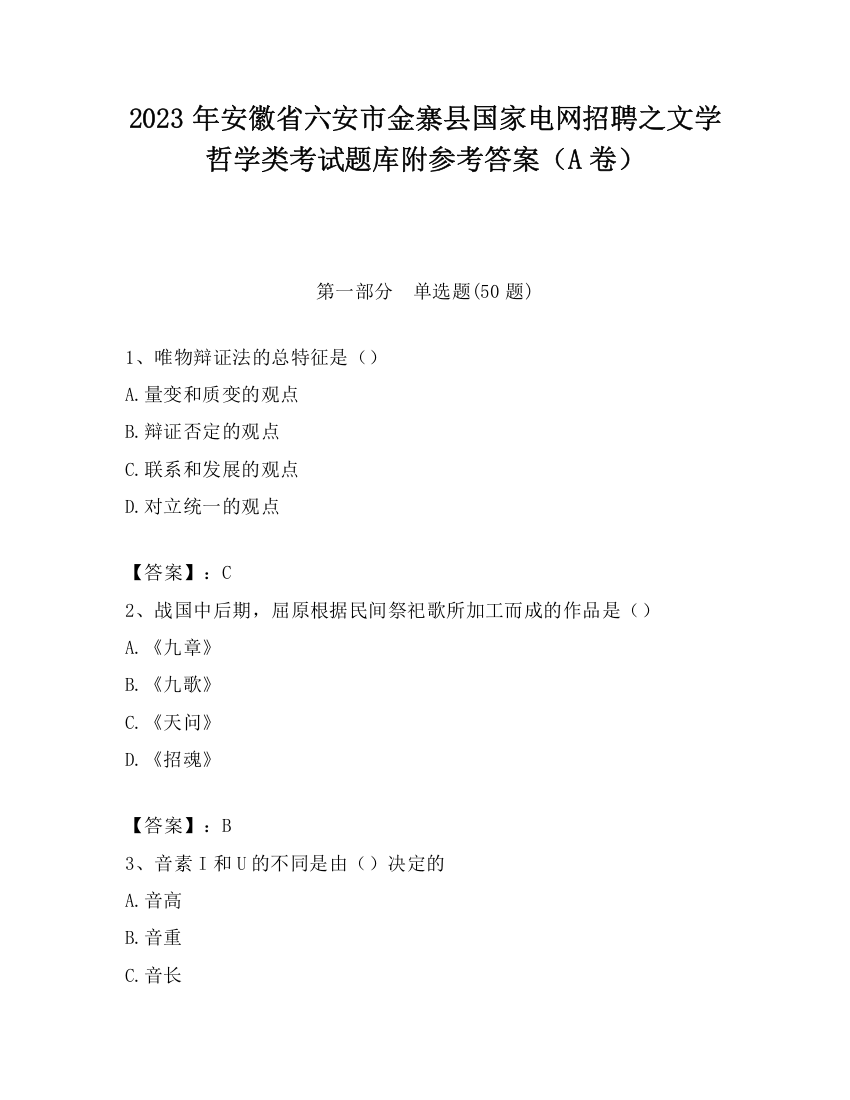 2023年安徽省六安市金寨县国家电网招聘之文学哲学类考试题库附参考答案（A卷）