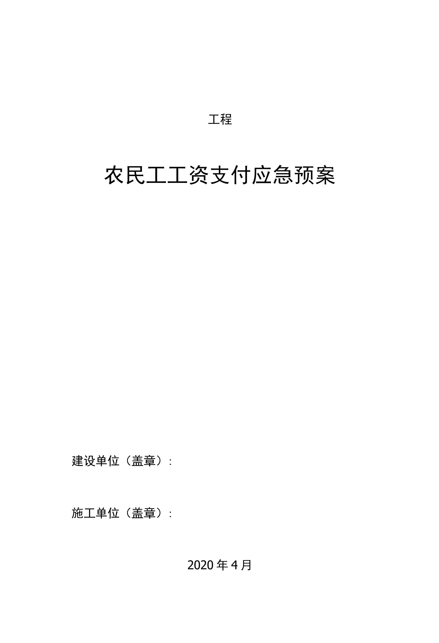 农民工工资支付应急预案