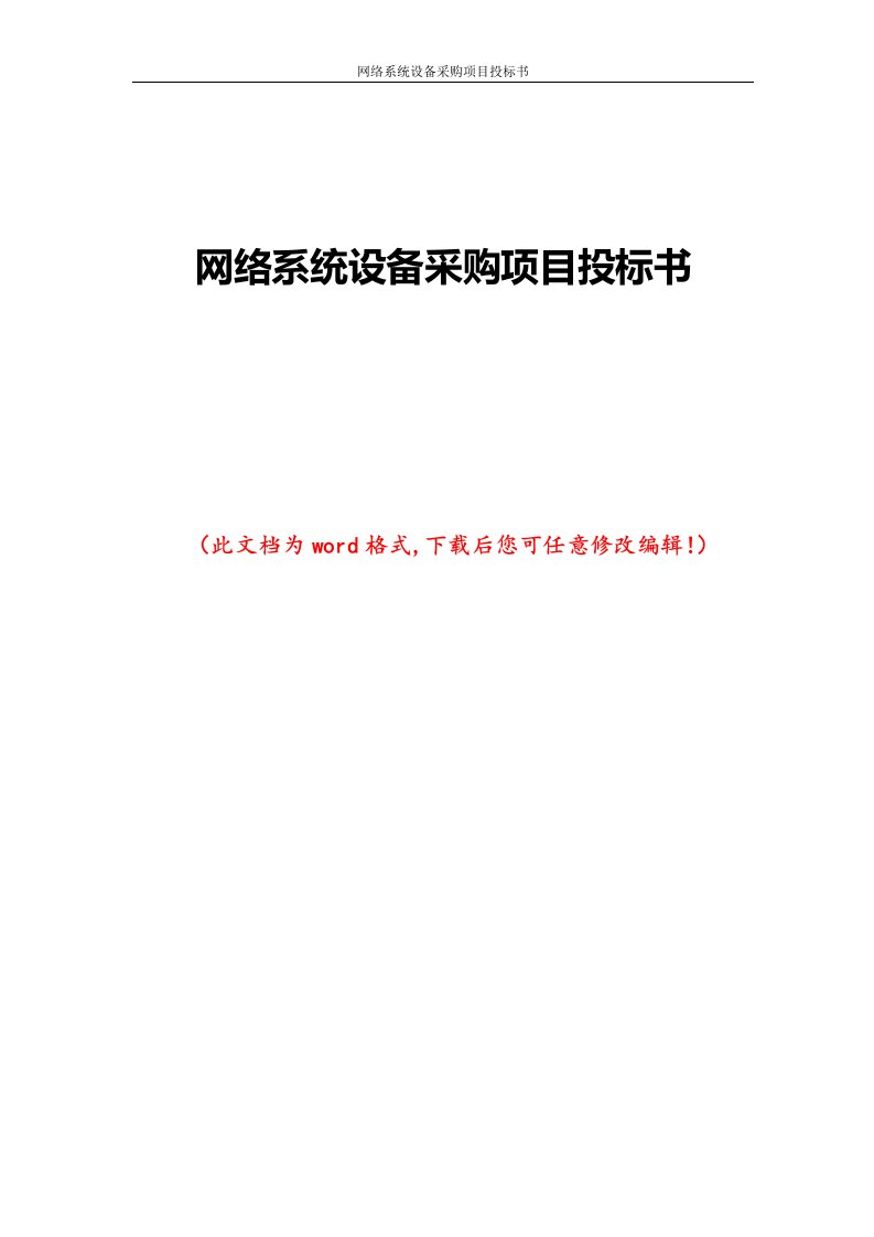 网络系统设备采购项目投标书