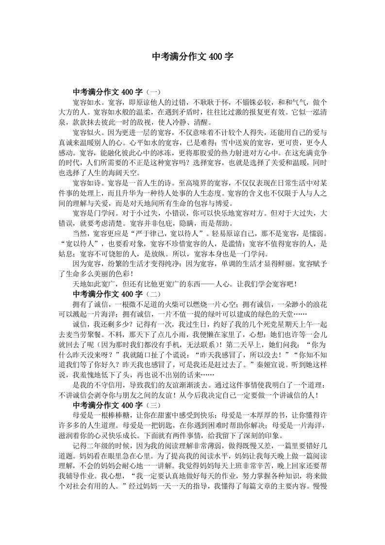 中考满分作文400字