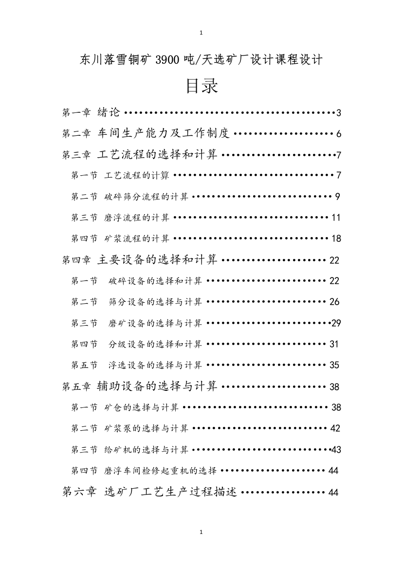 东川落雪铜矿3900吨天选矿厂设计课程设计