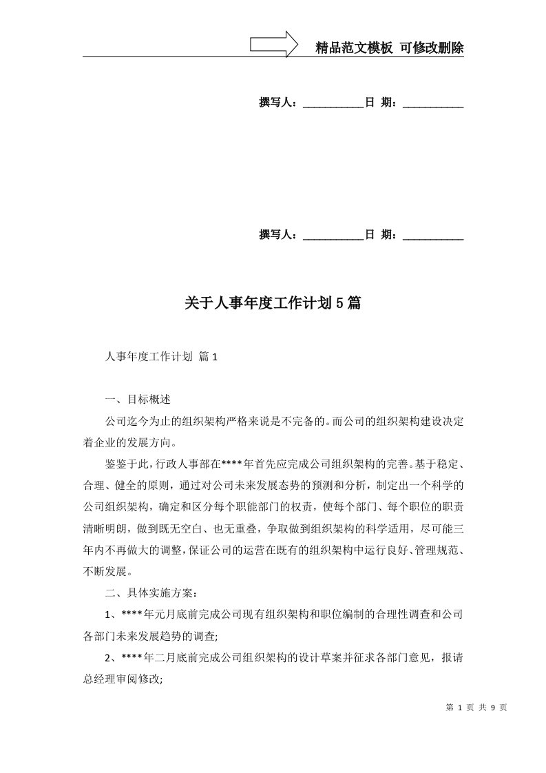 关于人事年度工作计划5篇