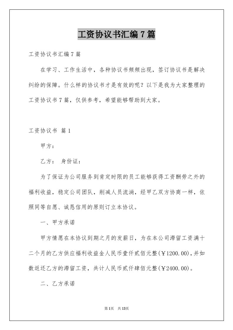 工资协议书汇编7篇例文