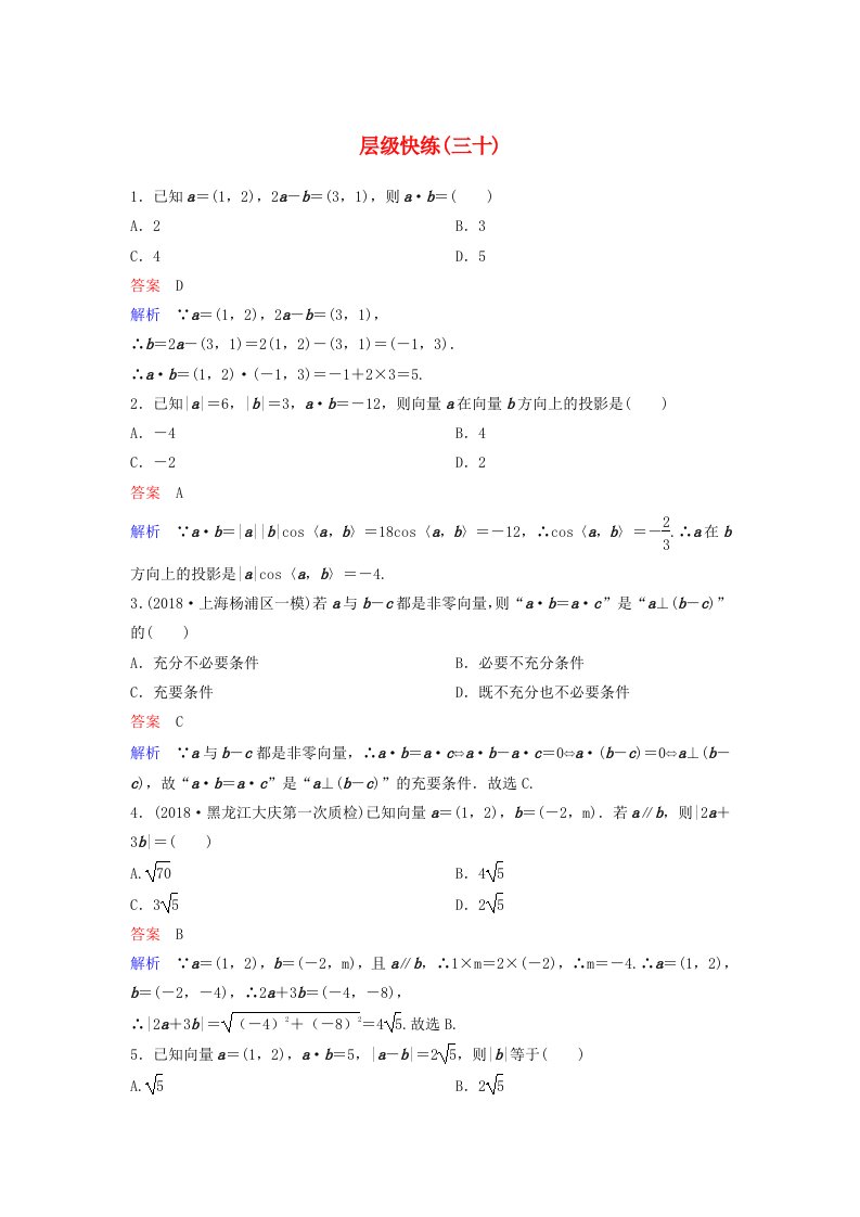 高考数学一轮复习第五章平面向量与复数层级快练30文