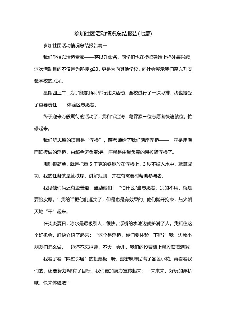 参加社团活动情况总结报告七篇